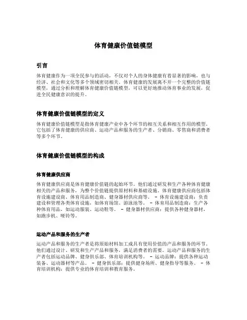 体育健康价值链模型