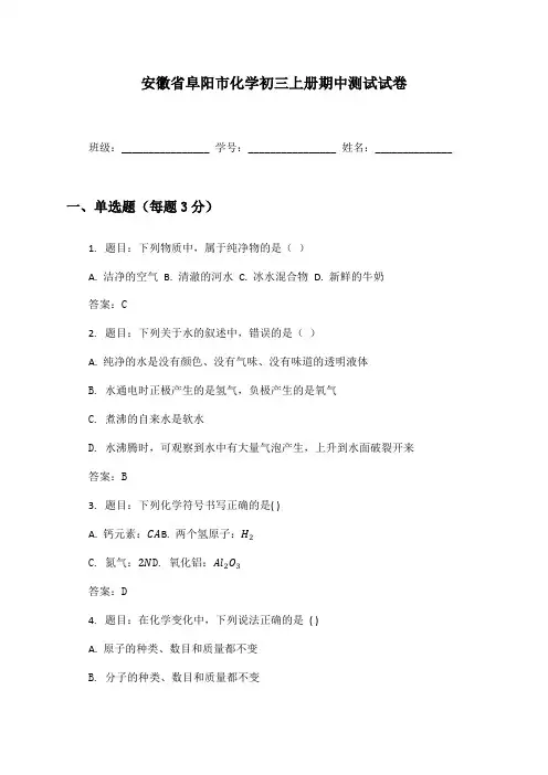 安徽省阜阳市化学初三上册期中测试试卷及答案
