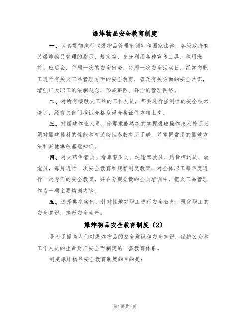 爆炸物品安全教育制度（3篇）