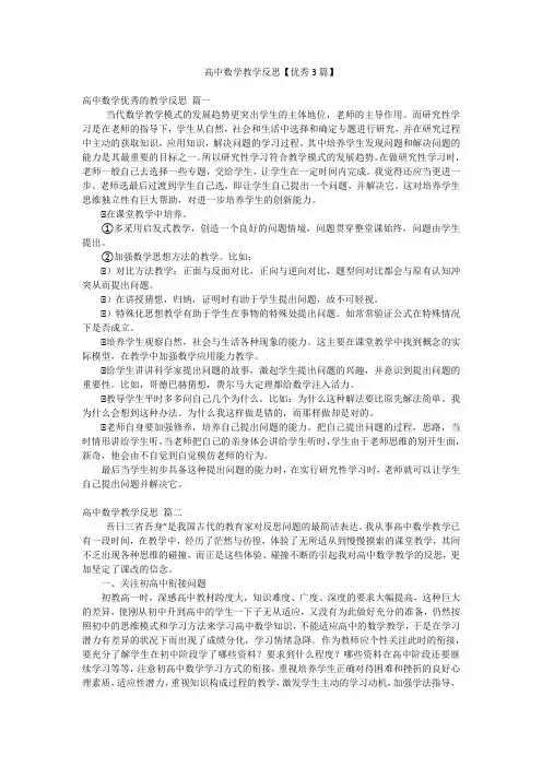 高中数学教学反思【优秀3篇】
