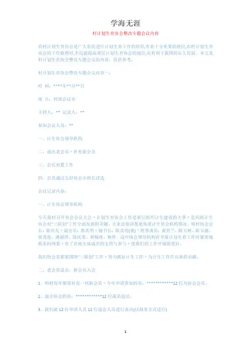 村计划生育协会整改专题会议内容.docx