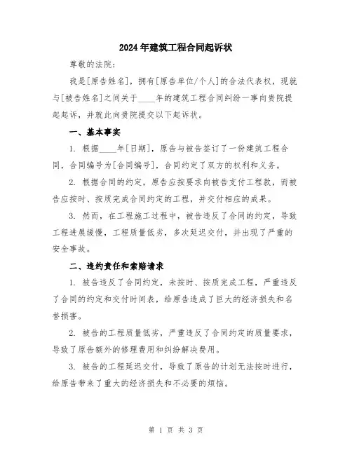 2024年建筑工程合同起诉状