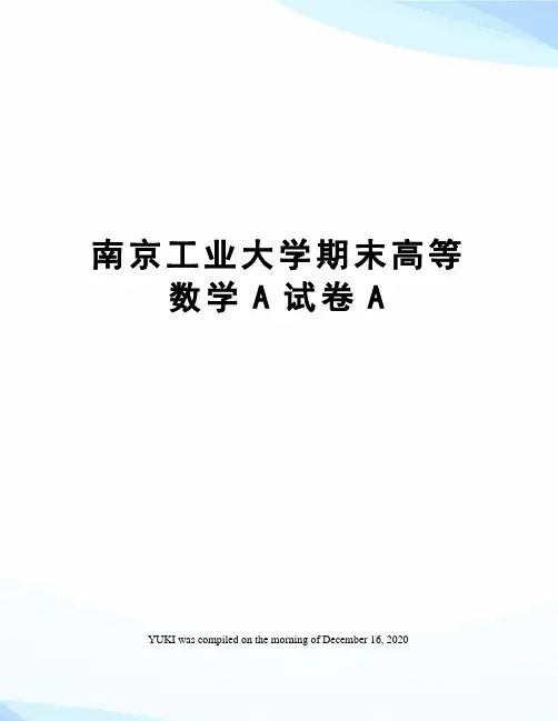南京工业大学期末高等数学A试卷A