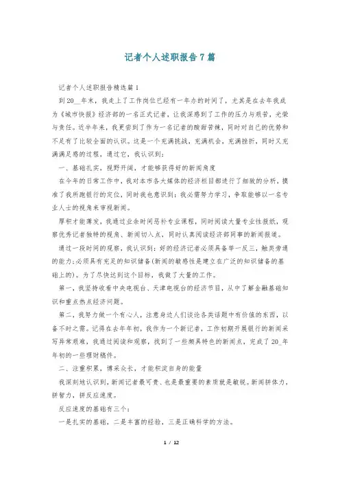 记者个人述职报告7篇