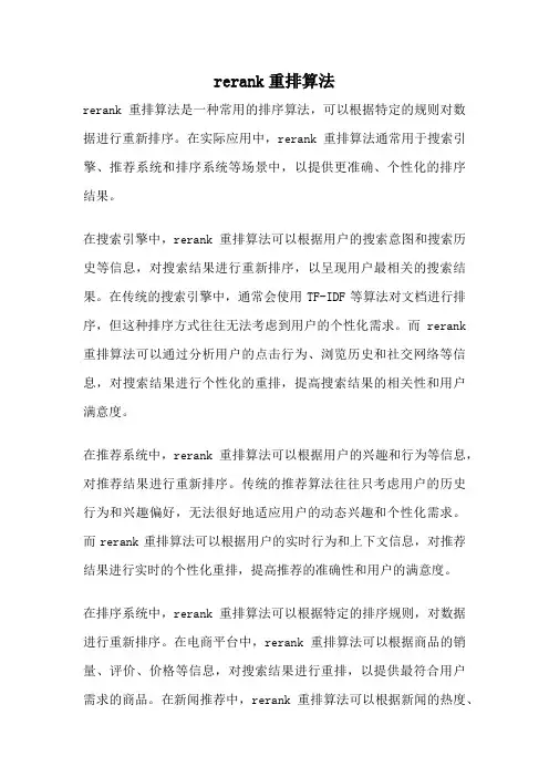 rerank重排算法