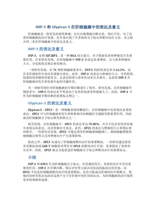 IMP-3和Glypican-3在肝细胞癌中的表达及意义