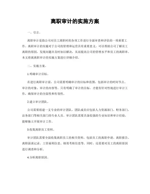 离职审计的实施方案