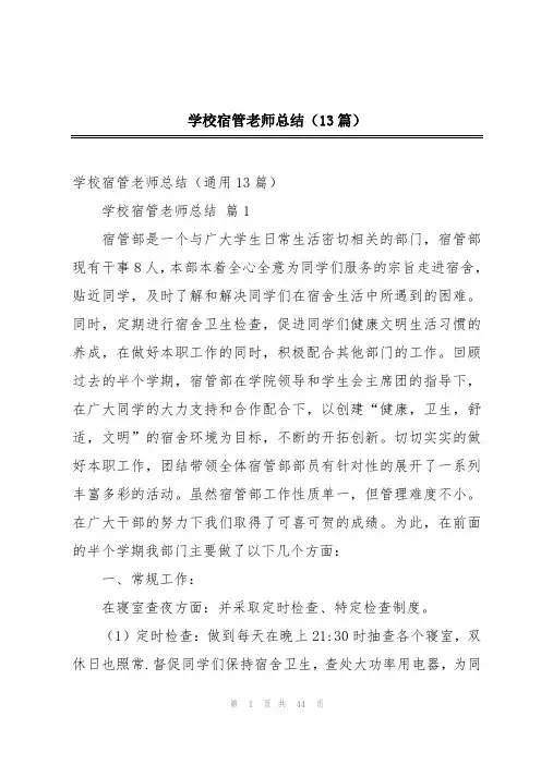 学校宿管老师总结(13篇)