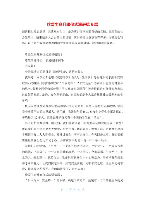 珍爱生命升旗仪式演讲稿6篇
