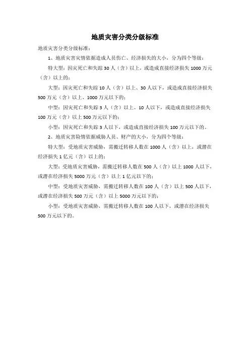地质灾害分类分级标准