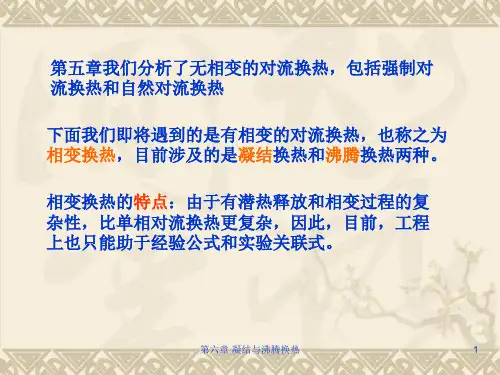 传热学第六章凝结与沸腾换热