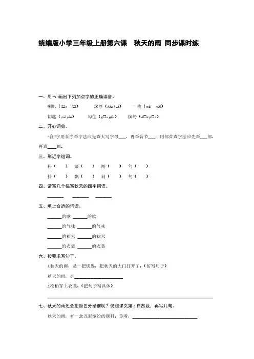 统编版小学三年级上册第六课  秋天的雨 同步课时练【含答案】