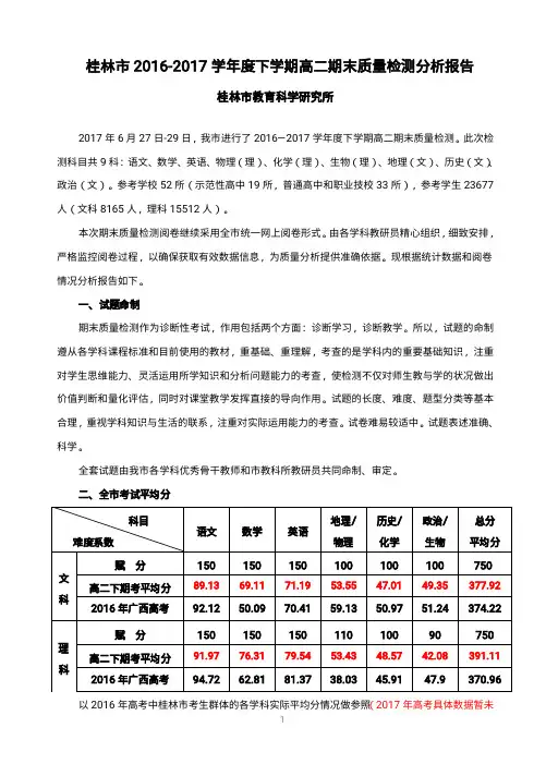 桂林市2016-2017学年度下学期高二期末质量检测质量分析