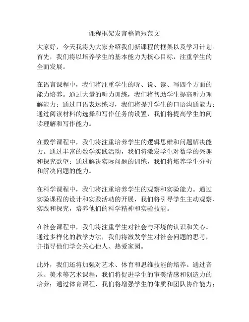 课程框架发言稿简短范文
