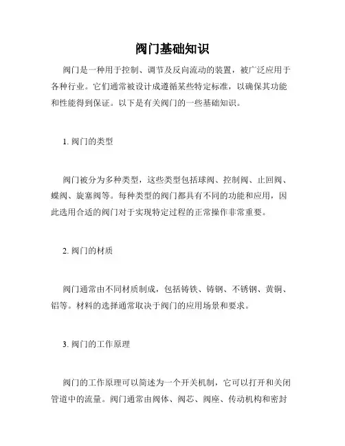 阀门基础知识