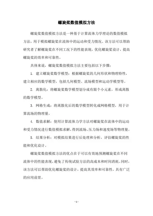 螺旋桨数值模拟方法