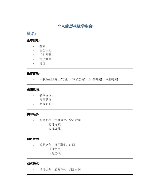 个人简历模板学生会