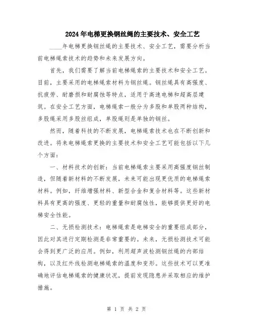 2024年电梯更换钢丝绳的主要技术、安全工艺