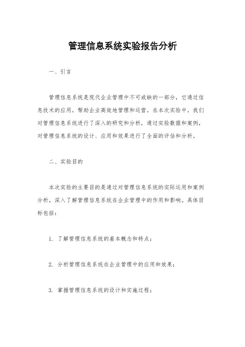 管理信息系统实验报告分析