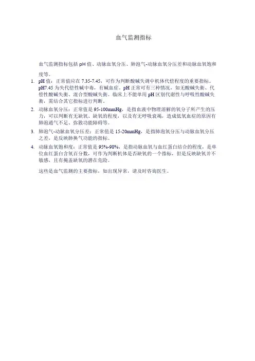 血气监测指标