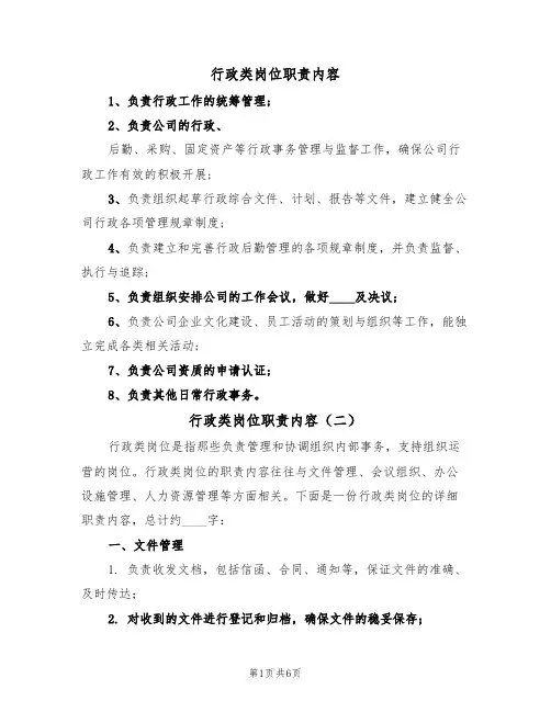 行政类岗位职责内容（五篇）