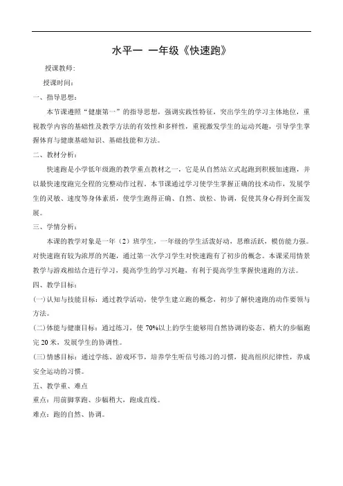水平一：一年级体育公开课教案--快速跑