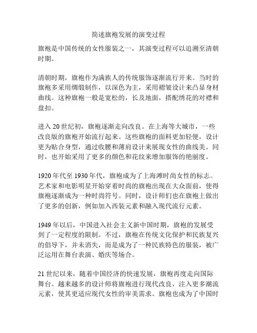 简述旗袍发展的演变过程