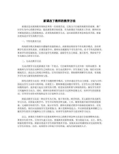 新课改下教师的教学方法