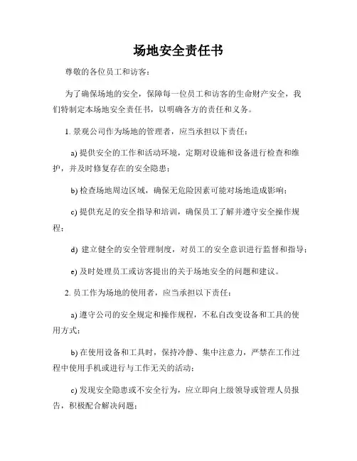 场地安全责任书