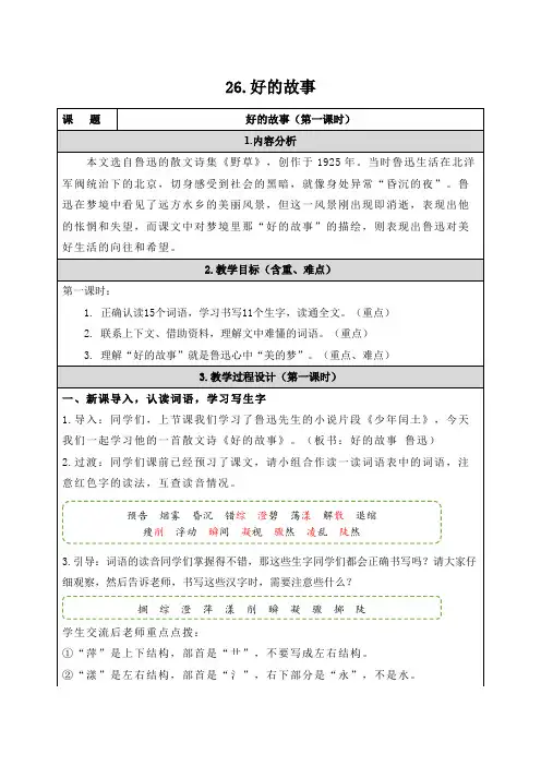 好的故事   第1课时 教学设计 人教小学语文六年级上册