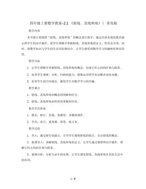 四年级上册数学教案-2.1 《射线、直线和角》 ︳青岛版