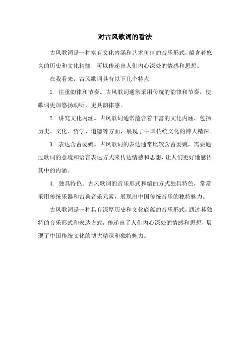 对古风歌词的看法