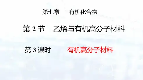 7.2.3有机高分子材料课件--高一下学期化学人教版必修第二册(PPT)