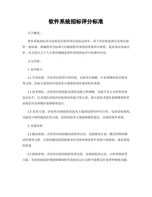 软件系统招标评分标准