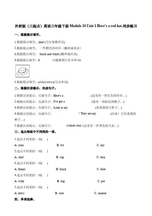 三年级下册英语一课一练-Module10 unit1 here's a red hat∣外研社(三起