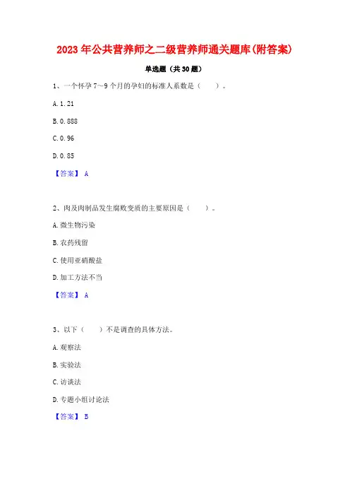 2023年公共营养师之二级营养师通关题库(附答案)