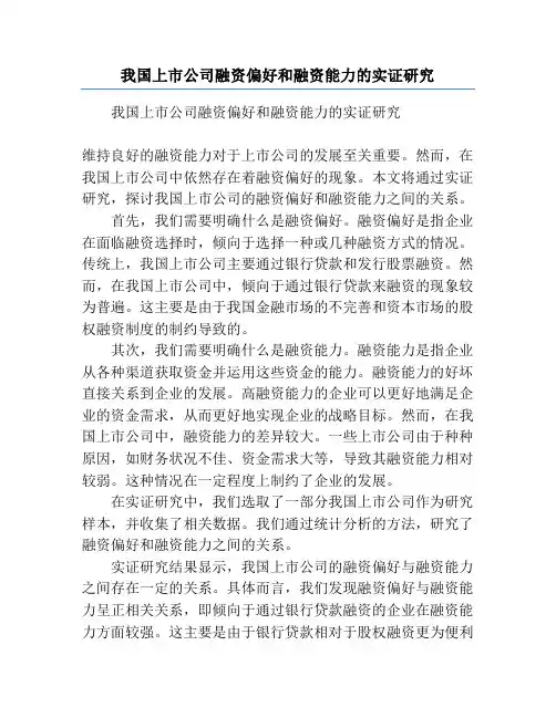 我国上市公司融资偏好和融资能力的实证研究