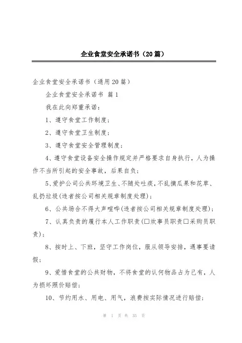 企业食堂安全承诺书(20篇)