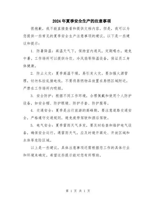 2024年夏季安全生产的注意事项