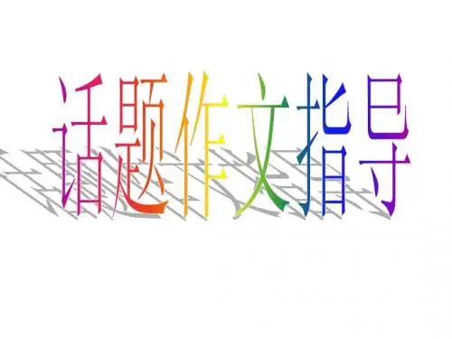 话题作文写作指导指导