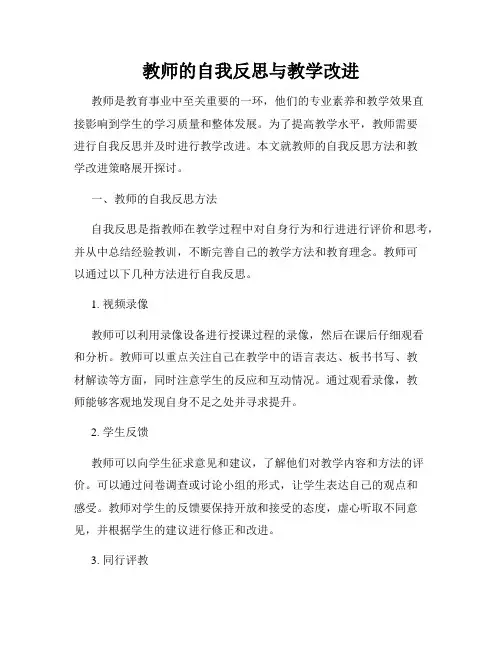 教师的自我反思与教学改进