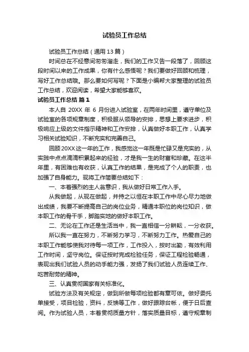试验员工作总结