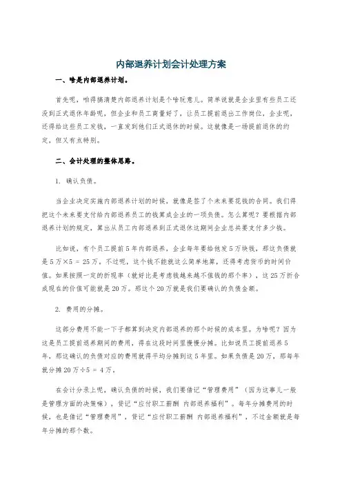 内部退养计划会计处理方案