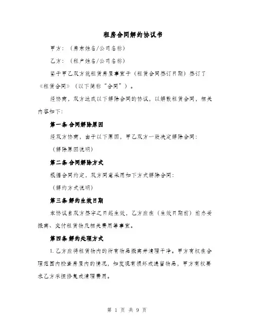 租房合同解约协议书（六篇）