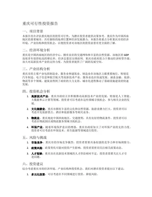 重庆可行性投资报告