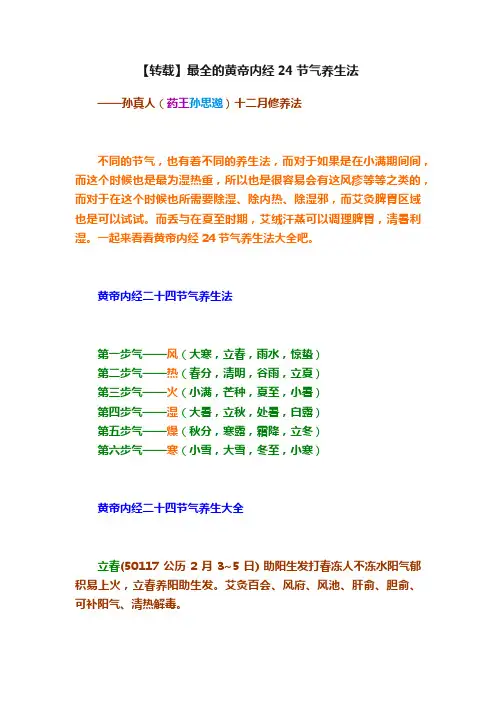 【转载】最全的黄帝内经24节气养生法