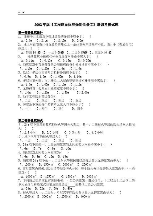 2002年版《工程建设标准强制性条文》培训考核试题