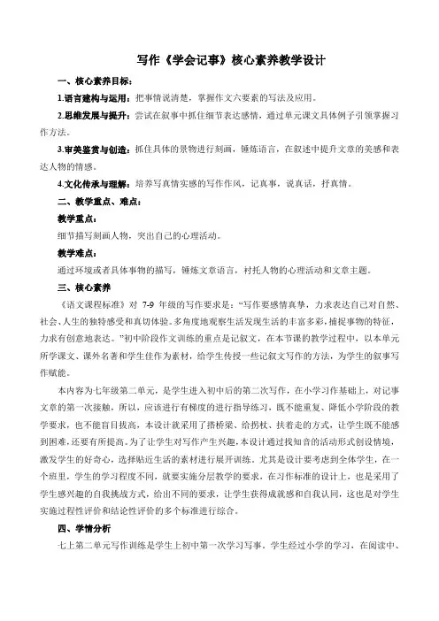第二单元写作《学会记事》教学设计-七年级语文上册(统编版2024)