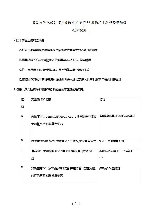 【完整版】河北省衡水中学2018届高三第十五次模拟理综化学试题