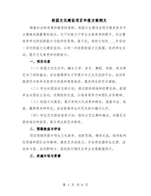 校园文化建设项目申报方案例文（3篇）